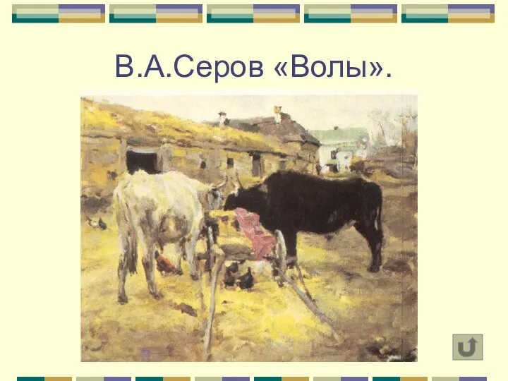 В.А.Серов «Волы».