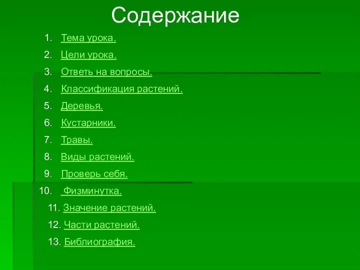 Содержание Тема урока. Цели урока. Ответь на вопросы. Классификация растений. Деревья.