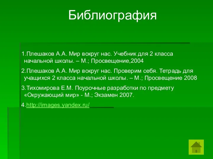 Библиография Плешаков А.А. Мир вокруг нас. Учебник для 2 класса начальной