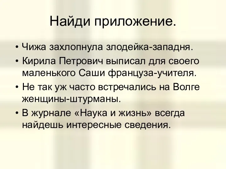 Найди приложение. Чижа захлопнула злодейка-западня. Кирила Петрович выписал для своего маленького