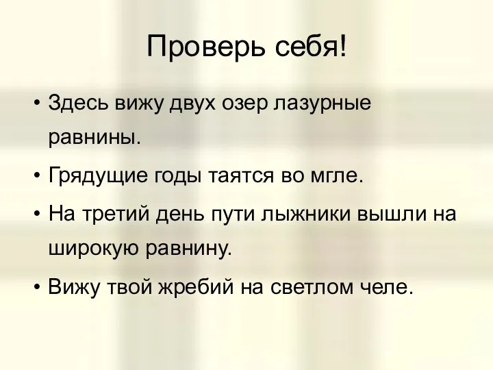 Проверь себя! Здесь вижу двух озер лазурные равнины. Грядущие годы таятся