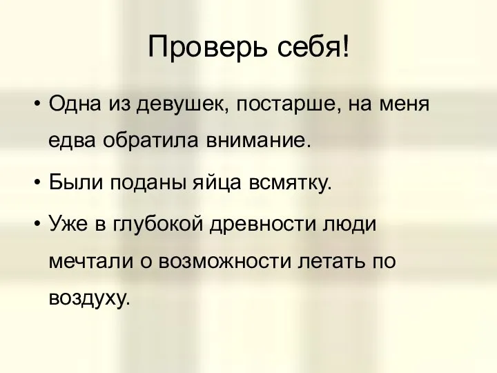 Проверь себя! Одна из девушек, постарше, на меня едва обратила внимание.