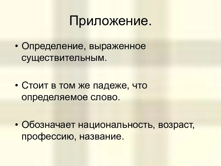 Приложение. Определение, выраженное существительным. Стоит в том же падеже, что определяемое