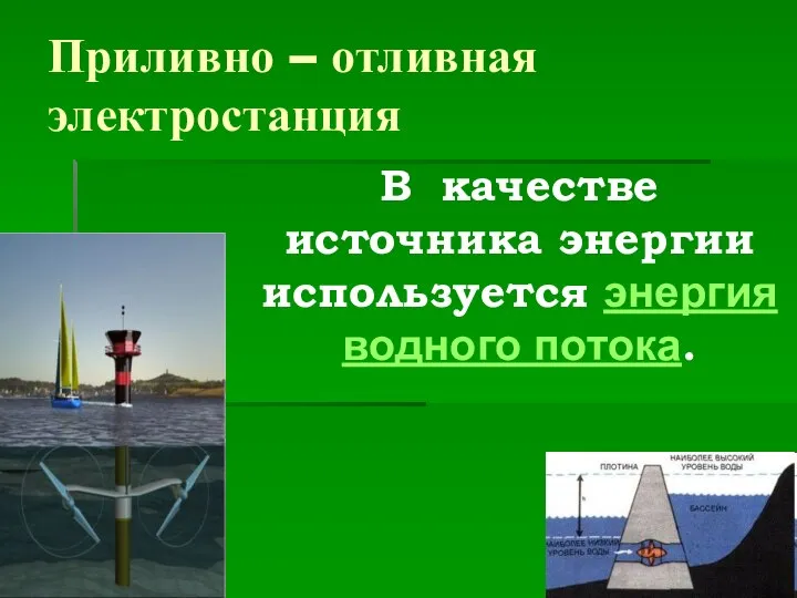 Приливно – отливная электростанция В качестве источника энергии используется энергия водного потока.