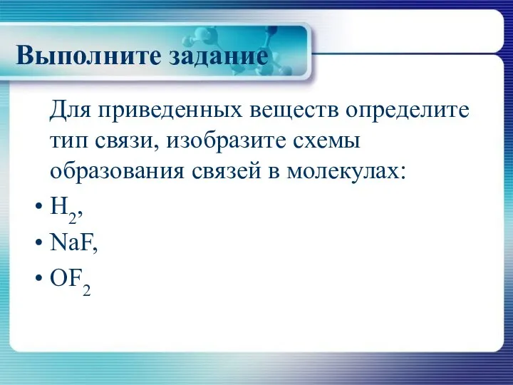 Выполните задание Для приведенных веществ определите тип связи, изобразите схемы образования