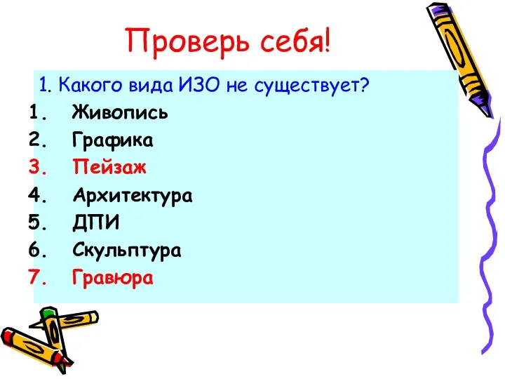 Проверь себя! 1. Какого вида ИЗО не существует? Живопись Графика Пейзаж