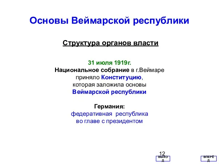 Основы Веймарской республики Структура органов власти ВПЕРЁД ВЫХОД 31 июля 1919г.