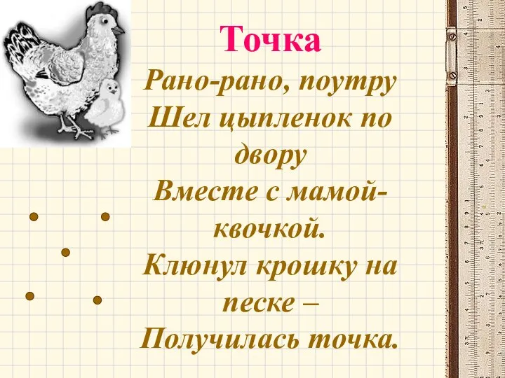 Точка Рано-рано, поутру Шел цыпленок по двору Вместе с мамой-квочкой. Клюнул