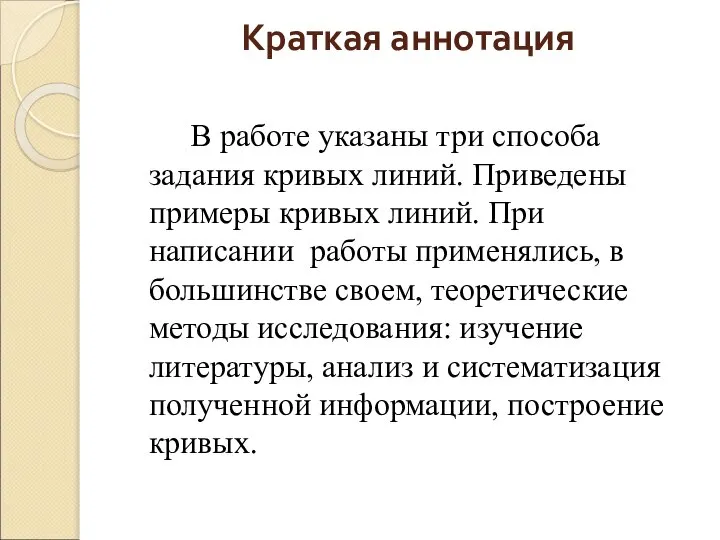 Краткая аннотация В работе указаны три способа задания кривых линий. Приведены