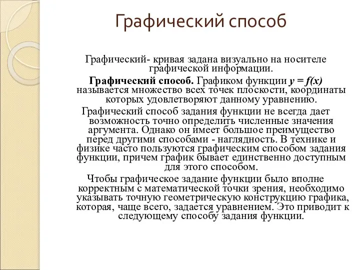 Графический способ Графический- кривая задана визуально на носителе графической информации. Графический