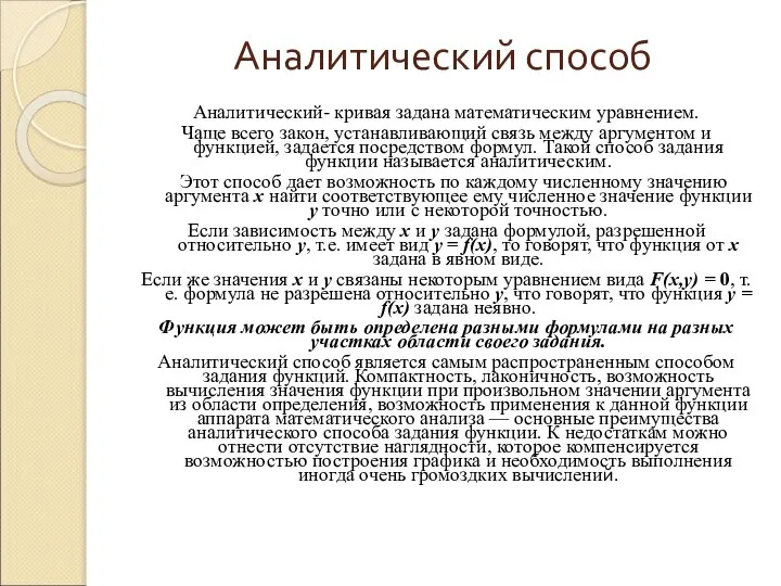 Аналитический способ Аналитический- кривая задана математическим уравнением. Чаще всего закон, устанавливающий