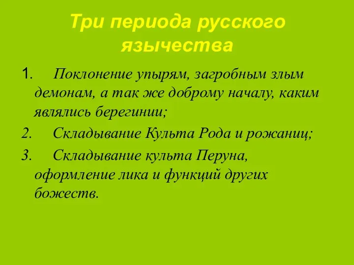 Три периода русского язычества 1. Поклонение упырям, загробным злым демонам, а