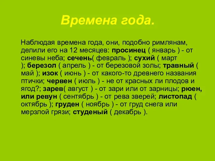 Времена года. Наблюдая времена года, они, подобно римлянам, делили его на