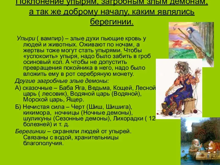 Поклонение упырям, загробным злым демонам, а так же доброму началу, каким