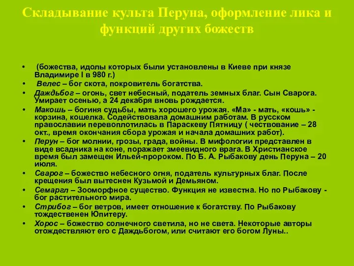 Складывание культа Перуна, оформление лика и функций других божеств (божества, идолы