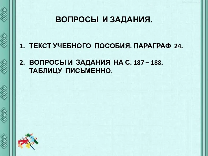 ВОПРОСЫ И ЗАДАНИЯ. ТЕКСТ УЧЕБНОГО ПОСОБИЯ. ПАРАГРАФ 24. ВОПРОСЫ И ЗАДАНИЯ