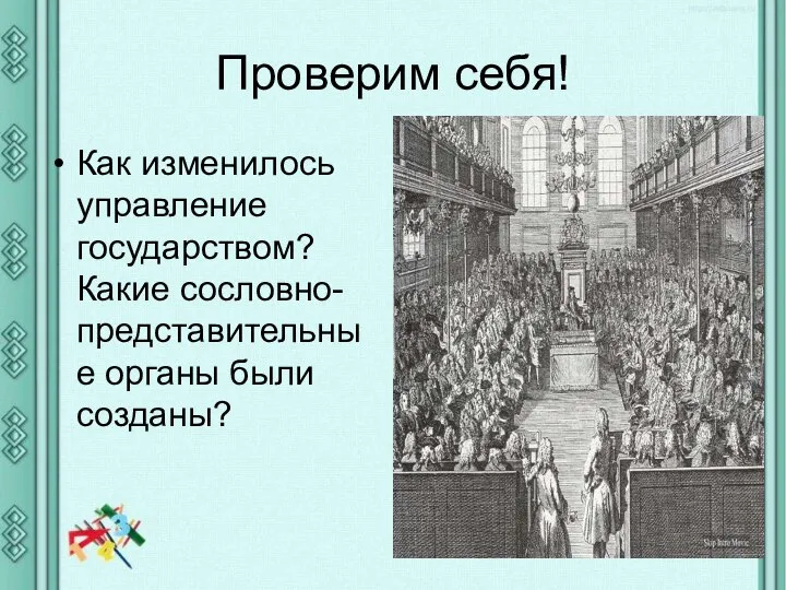 Проверим себя! Как изменилось управление государством? Какие сословно-представительные органы были созданы?