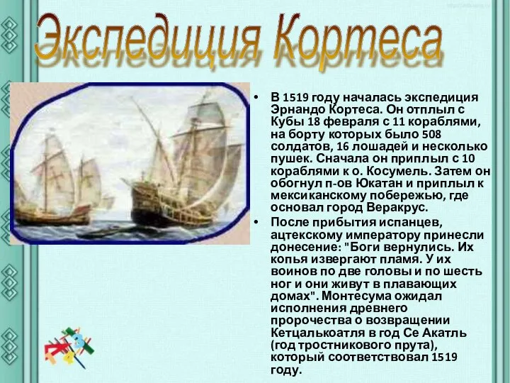 В 1519 году началась экспедиция Эрнандо Кортеса. Он отплыл с Кубы