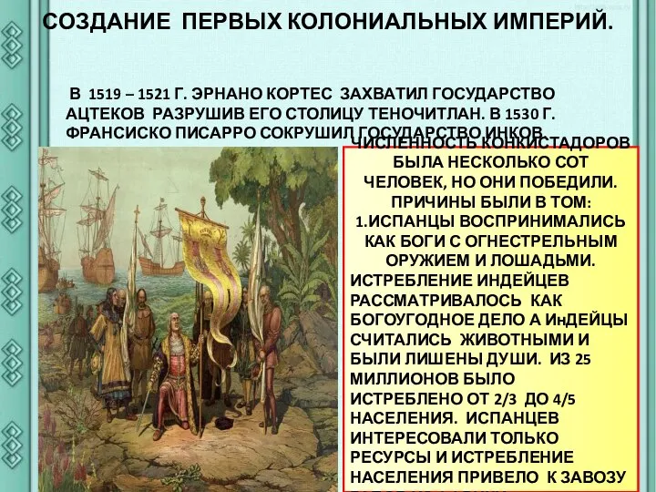 СОЗДАНИЕ ПЕРВЫХ КОЛОНИАЛЬНЫХ ИМПЕРИЙ. В 1519 – 1521 Г. ЭРНАНО КОРТЕС