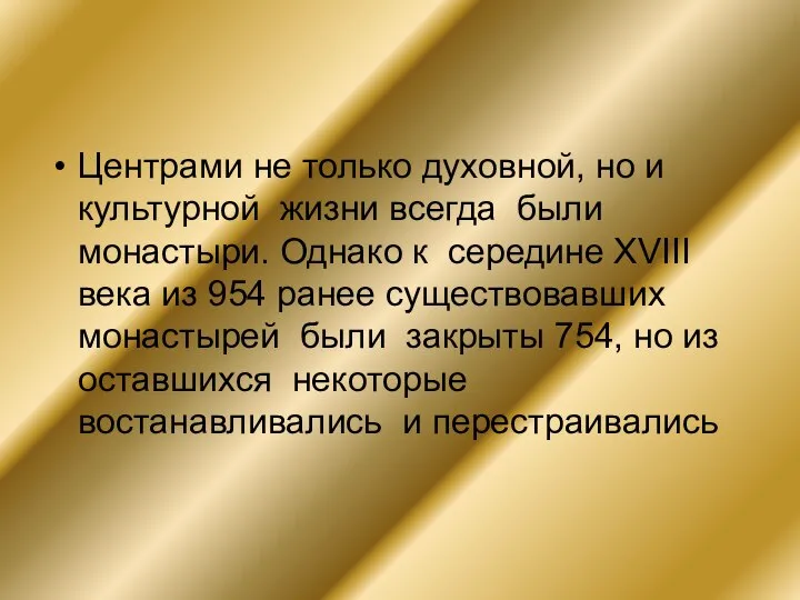 Центрами не только духовной, но и культурной жизни всегда были монастыри.