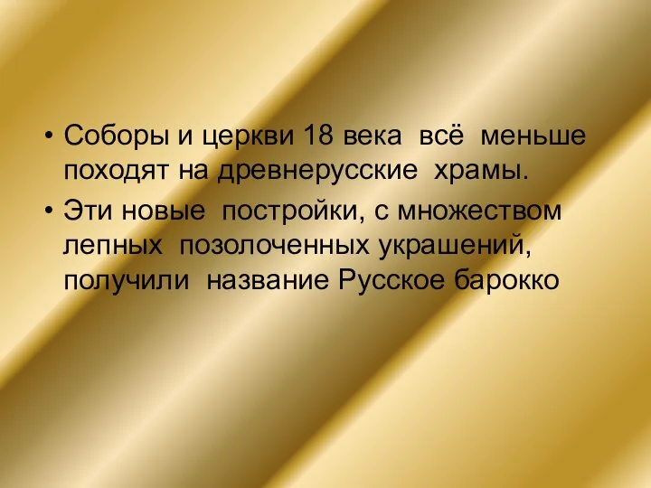 Соборы и церкви 18 века всё меньше походят на древнерусские храмы.