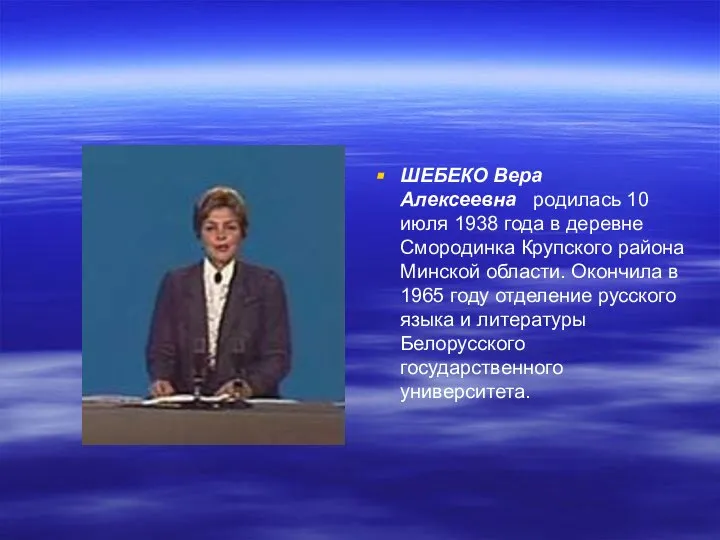 ШЕБЕКО Вера Алексеевна родилась 10 июля 1938 года в деревне Смородинка