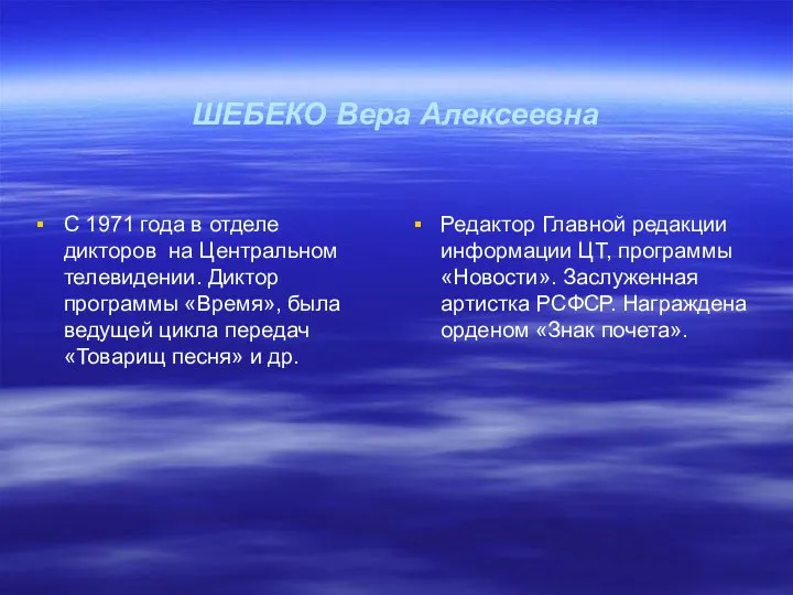 ШЕБЕКО Вера Алексеевна С 1971 года в отделе дикторов на Центральном