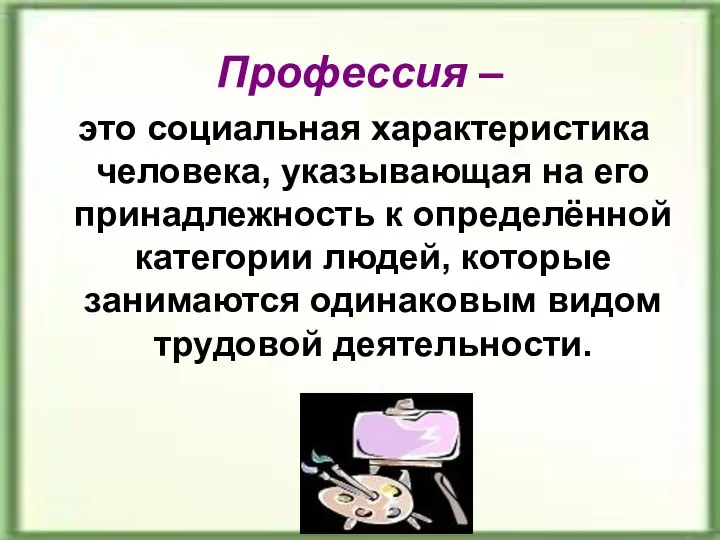 Профессия – это социальная характеристика человека, указывающая на его принадлежность к