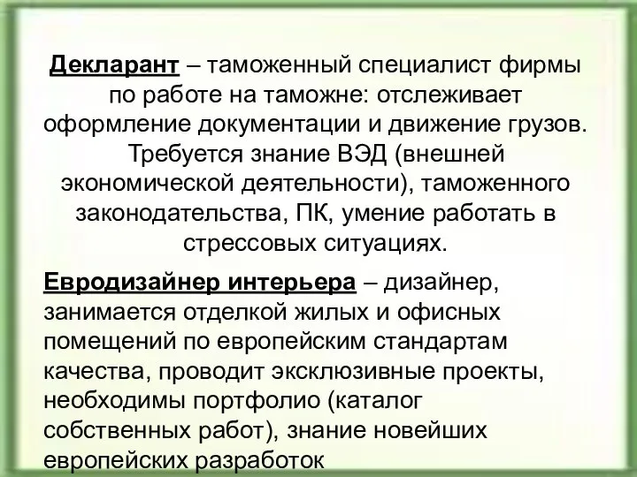 Декларант – таможенный специалист фирмы по работе на таможне: отслеживает оформление