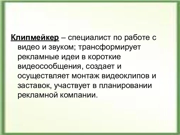 Клипмейкер – специалист по работе с видео и звуком; трансформирует рекламные