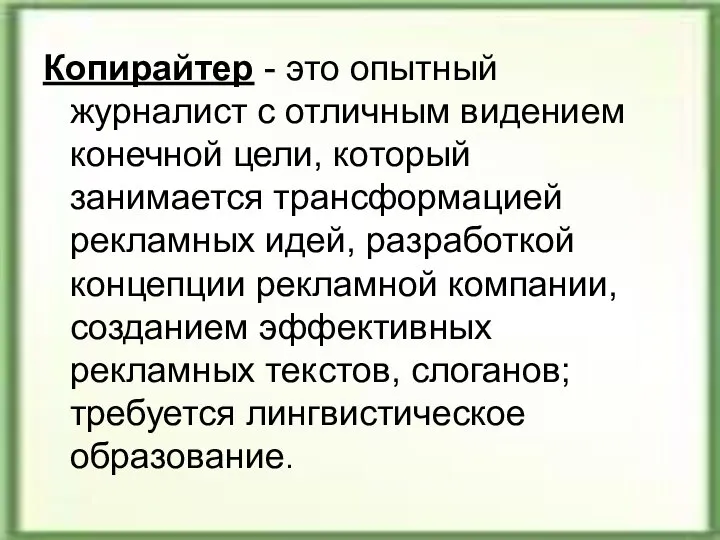 Копирайтер - это опытный журналист с отличным видением конечной цели, который