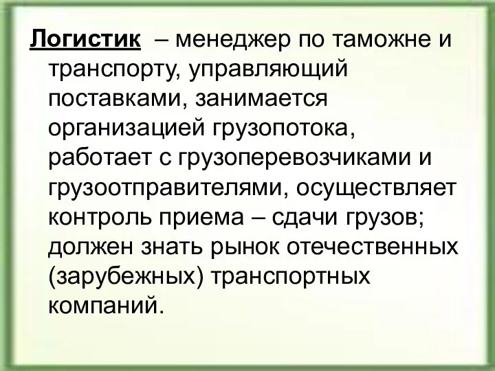 Логистик – менеджер по таможне и транспорту, управляющий поставками, занимается организацией