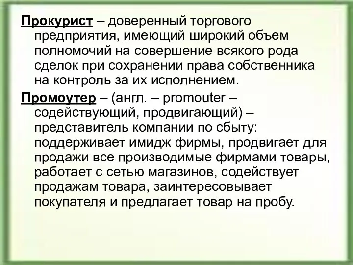 Прокурист – доверенный торгового предприятия, имеющий широкий объем полномочий на совершение