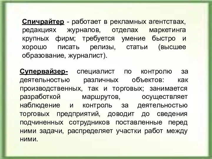 Спичрайтер - работает в рекламных агентствах, редакциях журналов, отделах маркетинга крупных