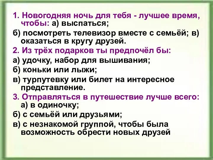 1. Новогодняя ночь для тебя - лучшее время, чтобы: а) выспаться;