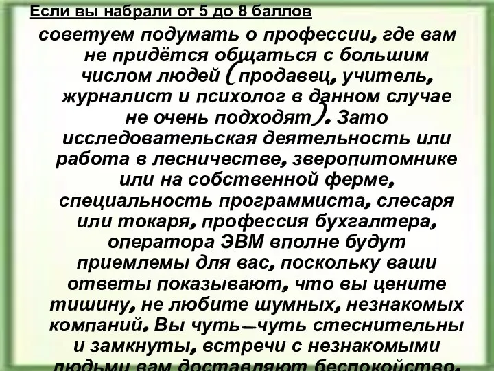 Если вы набрали от 5 до 8 баллов советуем подумать о