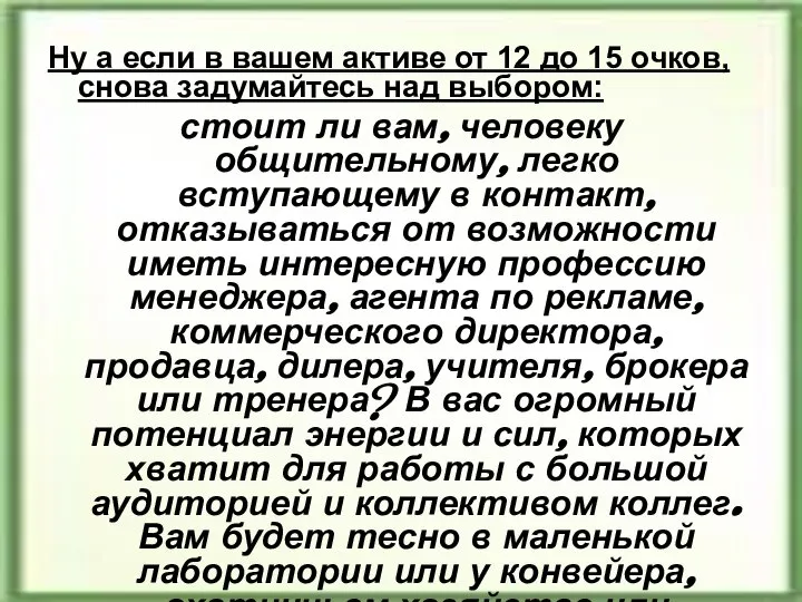 Ну а если в вашем активе от 12 до 15 очков,