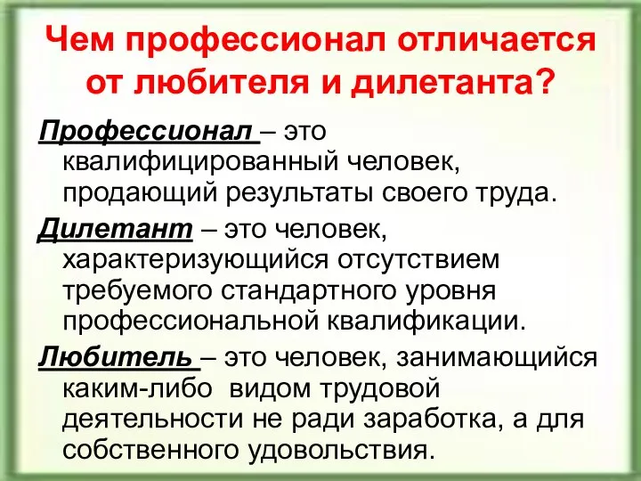 Чем профессионал отличается от любителя и дилетанта? Профессионал – это квалифицированный