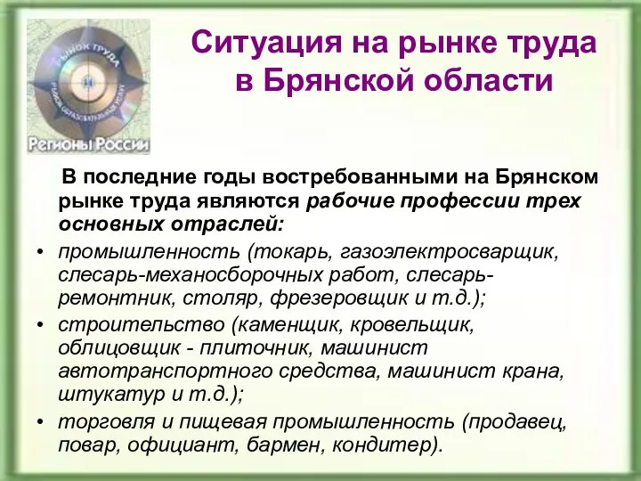 Ситуация на рынке труда в Брянской области В последние годы востребованными