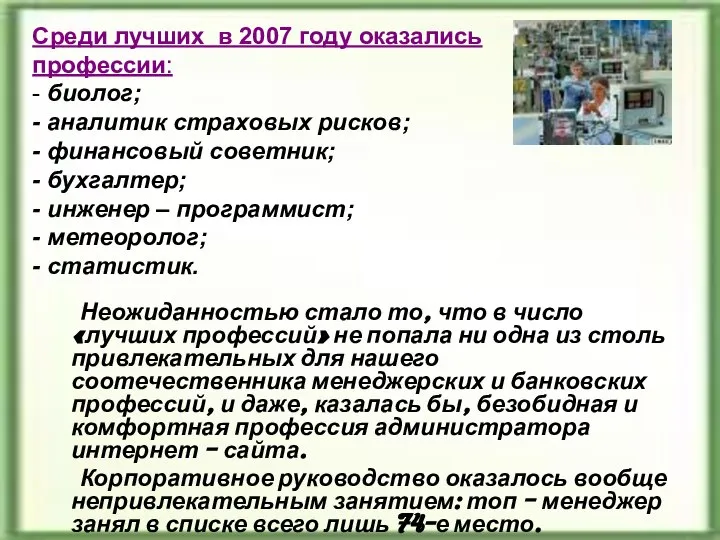 Среди лучших в 2007 году оказались профессии: - биолог; - аналитик