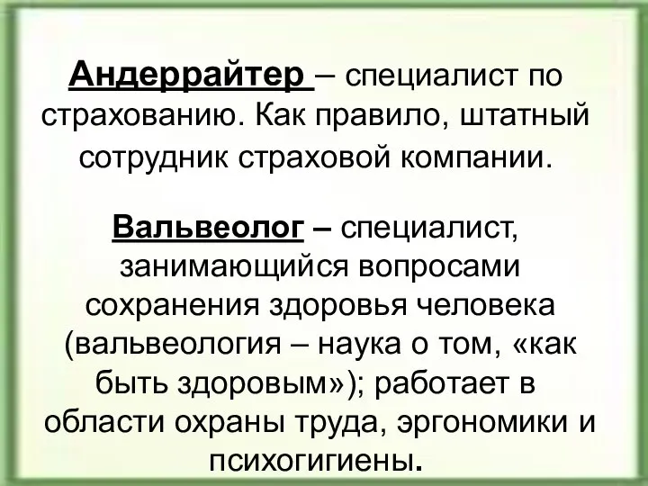 Андеррайтер – специалист по страхованию. Как правило, штатный сотрудник страховой компании.