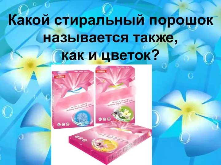 Какой стиральный порошок называется также, как и цветок?