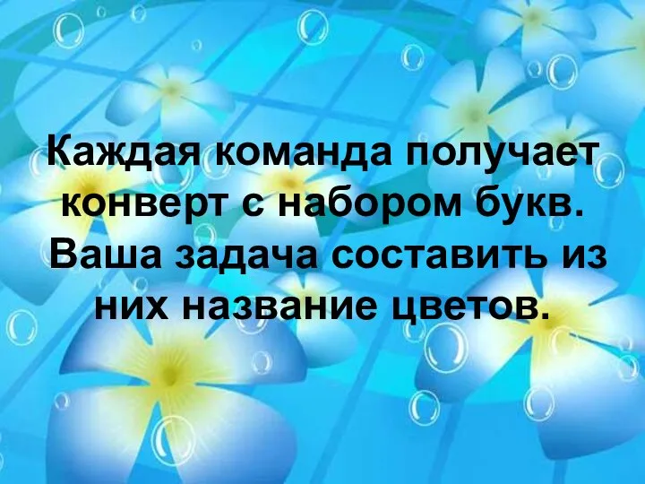 Каждая команда получает конверт с набором букв. Ваша задача составить из них название цветов.