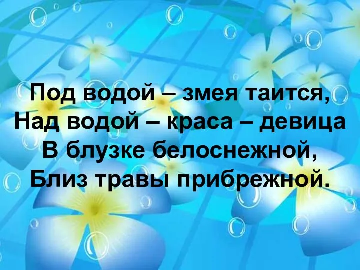 Под водой – змея таится, Над водой – краса – девица