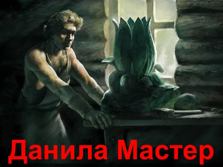 Данила Мастер