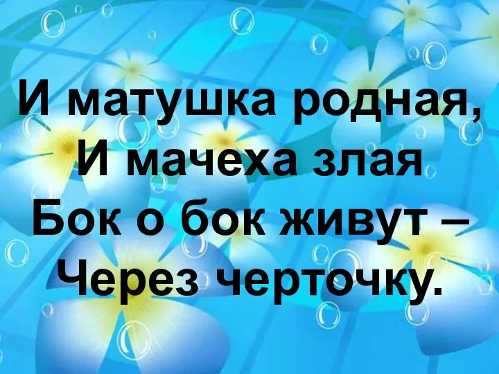 И матушка родная, И мачеха злая Бок о бок живут – Через черточку.