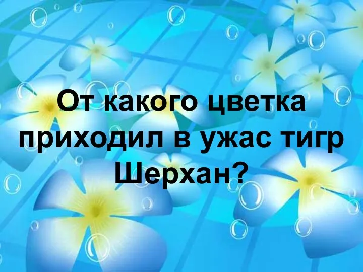 От какого цветка приходил в ужас тигр Шерхан?