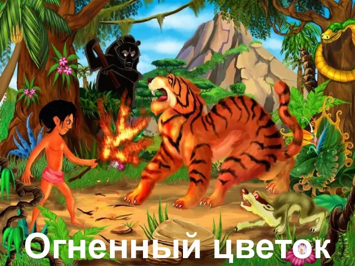 Огненный цветок