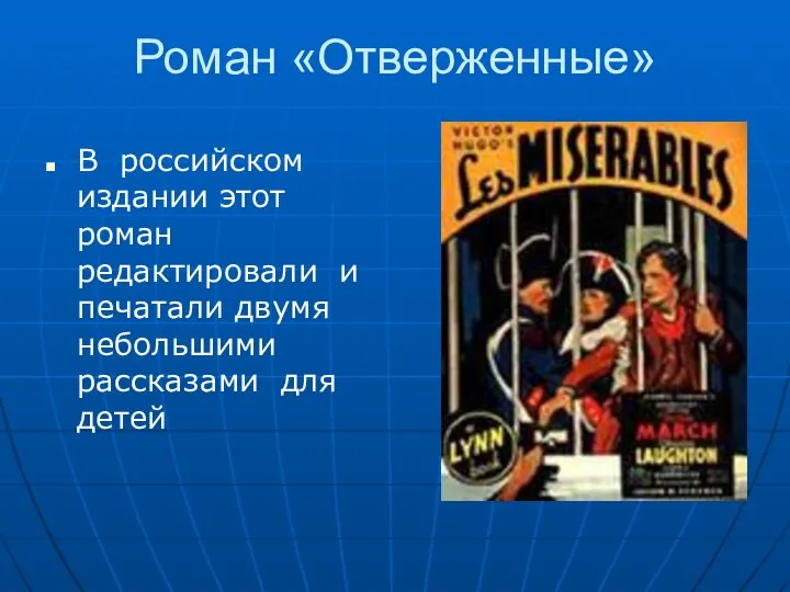 Роман «Отверженные» В российском издании этот роман редактировали и печатали двумя небольшими рассказами для детей