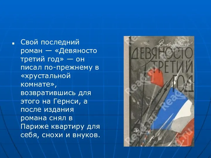 Свой последний роман — «Девяносто третий год» — он писал по-прежнему